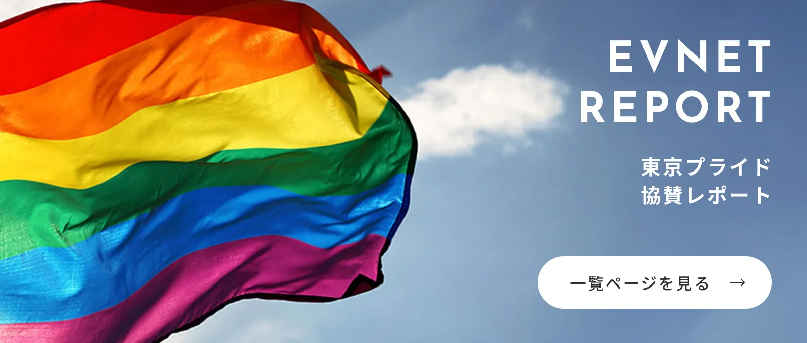 event report 東京レインボープライド協賛レポート